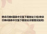 使命召喚6簡(jiǎn)體中文版下載地址介紹(使命召喚6簡(jiǎn)體中文版下載地址詳細(xì)情況如何)