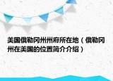美國俄勒岡州州府所在地（俄勒岡州在美國的位置簡介介紹）