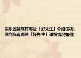 娛樂圈到底有哪些「好先生」介紹(娛樂圈到底有哪些「好先生」詳細情況如何)