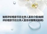 如何評(píng)價(jià)相親節(jié)目主持人孟非介紹(如何評(píng)價(jià)相親節(jié)目主持人孟非詳細(xì)情況如何)