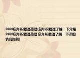 2020鼠年祝福語簡短(鼠年祝福語了解一下介紹 2020鼠年祝福語簡短 鼠年祝福語了解一下詳細(xì)情況如何)