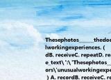 Thesephotos______thedoctors'unusualworkingexperiences.（　?。〢.(recordB. receiveC. repeatD. realize
