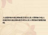 人在殯儀館火化后骨灰是否可以讓親人帶回家介紹(人在殯儀館火化后骨灰是否可以讓親人帶回家詳細(xì)情況如何)
