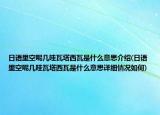日語里空呢幾哇瓦塔西瓦是什么意思介紹(日語里空呢幾哇瓦塔西瓦是什么意思詳細情況如何)