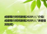 成都限行時間新規(guī)2020\