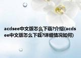 acdsee中文版怎么下載?介紹(acdsee中文版怎么下載?詳細(xì)情況如何)