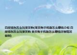 百度錢包怎么玩萊茨狗(萊茨狗手機(jī)版怎么賺錢介紹 百度錢包怎么玩萊茨狗 萊茨狗手機(jī)版怎么賺錢詳細(xì)情況如何)