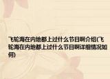 飛輪海在內(nèi)地都上過什么節(jié)目啊介紹(飛輪海在內(nèi)地都上過什么節(jié)目啊詳細(xì)情況如何)