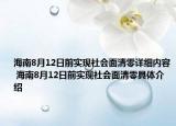 海南8月12日前實(shí)現(xiàn)社會(huì)面清零詳細(xì)內(nèi)容 海南8月12日前實(shí)現(xiàn)社會(huì)面清零具體介紹