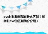 pvc材料和樹(shù)脂有什么區(qū)別（樹(shù)脂和pvc的區(qū)別簡(jiǎn)介介紹）