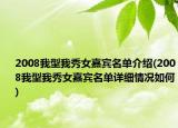 2008我型我秀女嘉賓名單介紹(2008我型我秀女嘉賓名單詳細(xì)情況如何)