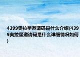 4399奧拉星邀請碼是什么介紹(4399奧拉星邀請碼是什么詳細情況如何)