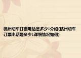 杭州動車訂票電話是多少↓介紹(杭州動車訂票電話是多少↓詳細(xì)情況如何)