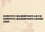 歷時兩年華為三星達成和解對此你怎么看介紹(歷時兩年華為三星達成和解對此你怎么看詳細情況如何)