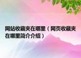 網(wǎng)站收藏夾在哪里（網(wǎng)頁收藏夾在哪里簡介介紹）