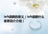 left函數(shù)的意義（left函數(shù)什么意思簡(jiǎn)介介紹）