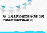 為什么網(wǎng)上賣酒便宜介紹(為什么網(wǎng)上賣酒便宜詳細情況如何)