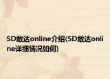 SD敢達online介紹(SD敢達online詳細情況如何)