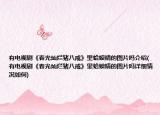 有電視劇《春光燦爛豬八戒》里蛤蟆精的圖片嗎介紹(有電視劇《春光燦爛豬八戒》里蛤蟆精的圖片嗎詳細(xì)情況如何)