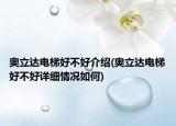 奧立達(dá)電梯好不好介紹(奧立達(dá)電梯好不好詳細(xì)情況如何)