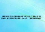 《全職法師》第二季全集百度云盤那個好心人給一下謝謝介紹(《全職法師》第二季全集百度云盤那個好心人給一下謝謝詳細(xì)情況如何)