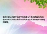 相親不敢公開高學(xué)歷高學(xué)歷高薪女生真的愁嫁嗎介紹(相親不敢公開高學(xué)歷高學(xué)歷高薪女生真的愁嫁嗎詳細(xì)情況如何)