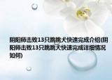 陰陽師擊敗13只跳跳犬快速完成介紹(陰陽師擊敗13只跳跳犬快速完成詳細(xì)情況如何)