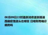 08月09日22時最新消息更新報道 西藏疫情源頭在哪里 日喀則有確診病例嗎