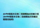 dnf90級(jí)版本忍者二覺(jué)刷圖加點(diǎn)攻略介紹(dnf90級(jí)版本忍者二覺(jué)刷圖加點(diǎn)攻略詳細(xì)情況如何)