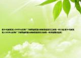 前AHQ教練加入WE中山貨架廠了解英雄聯(lián)盟分部教練組擔任主教練一職介紹(前AHQ教練加入WE中山貨架廠了解英雄聯(lián)盟分部教練組擔任主教練一職詳細情況如何)