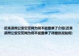 近來濱州公安交警網(wǎng)為何不能登錄了介紹(近來濱州公安交警網(wǎng)為何不能登錄了詳細情況如何)