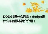 DODGE是什么汽車（dodge是什么車的標(biāo)志簡(jiǎn)介介紹）