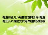 有沒有正兒八經(jīng)的交友網(wǎng)介紹(有沒有正兒八經(jīng)的交友網(wǎng)詳細情況如何)
