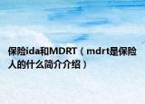 保險ida和MDRT（mdrt是保險人的什么簡介介紹）