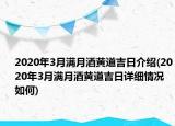 2020年3月滿月酒黃道吉日介紹(2020年3月滿月酒黃道吉日詳細(xì)情況如何)