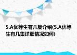 S.A優(yōu)等生有幾集介紹(S.A優(yōu)等生有幾集詳細情況如何)