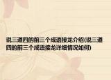 說(shuō)三道四的前三個(gè)成語(yǔ)接龍介紹(說(shuō)三道四的前三個(gè)成語(yǔ)接龍?jiān)敿?xì)情況如何)