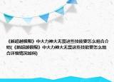 《新超越極限》中大力神大無畏這些技能要怎么組合介紹(《新超越極限》中大力神大無畏這些技能要怎么組合詳細情況如何)