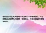 想知道超級(jí)星光大道第一季到最后一季前十排名介紹(想知道超級(jí)星光大道第一季到最后一季前十排名詳細(xì)情況如何)