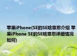 蘋果iPhone(SE的SE啥意思介紹 蘋果iPhone SE的SE啥意思詳細情況如何)