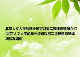 北京人文大學的畢業(yè)證可以報二級建造師嗎介紹(北京人文大學的畢業(yè)證可以報二級建造師嗎詳細情況如何)