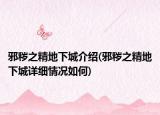 邪穢之精地下城介紹(邪穢之精地下城詳細情況如何)