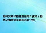 格林兄弟和格林童話簡(jiǎn)介資料（格林兄弟童話有哪些簡(jiǎn)介介紹）