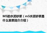 M5的水泥砂漿（m5水泥砂漿是什么意思簡(jiǎn)介介紹）