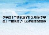 李宗盛十二樓表達(dá)了什么介紹(李宗盛十二樓表達(dá)了什么詳細(xì)情況如何)