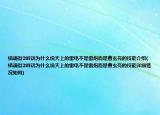鎮(zhèn)魂街285話為什么說(shuō)天上的雷電不是雷炮而是曹玄亮的技能介紹(鎮(zhèn)魂街285話為什么說(shuō)天上的雷電不是雷炮而是曹玄亮的技能詳細(xì)情況如何)
