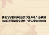 騰訊QQ炫舞移動(dòng)版安卓客戶(hù)端介紹(騰訊QQ炫舞移動(dòng)版安卓客戶(hù)端詳細(xì)情況如何)