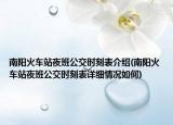 南陽火車站夜班公交時刻表介紹(南陽火車站夜班公交時刻表詳細(xì)情況如何)