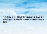 生肖傳奇之十二生肖總動(dòng)員(片尾曲名字是什么介紹 生肖傳奇之十二生肖總動(dòng)員 片尾曲名字是什么詳細(xì)情況如何)
