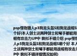 psp怪物獵人p3狗龍頭盔S和狗龍戰(zhàn)帽S哪個(gè)好(本人劍士這兩種劍士和弩手都能用戰(zhàn)帽有攻擊力UP中 貌似不錯(cuò)介紹 psp怪物獵人p3狗龍頭盔S和狗龍戰(zhàn)帽S哪個(gè)好 本人劍士這兩種劍士和弩手都能用戰(zhàn)帽有攻擊力UP中 貌似不錯(cuò)詳細(xì)情況如何)